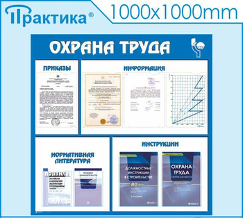 С03 Стенд охрана труда (1000х1000 мм, пластик ПВХ 3 мм, Прямая печать на пластик) - Стенды - Стенды по охране труда - магазин "Охрана труда и Техника безопасности"
