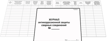 Ж126 Журнал антикоррозийной защиты сварных соединений - Журналы - Журналы по строительству - магазин "Охрана труда и Техника безопасности"
